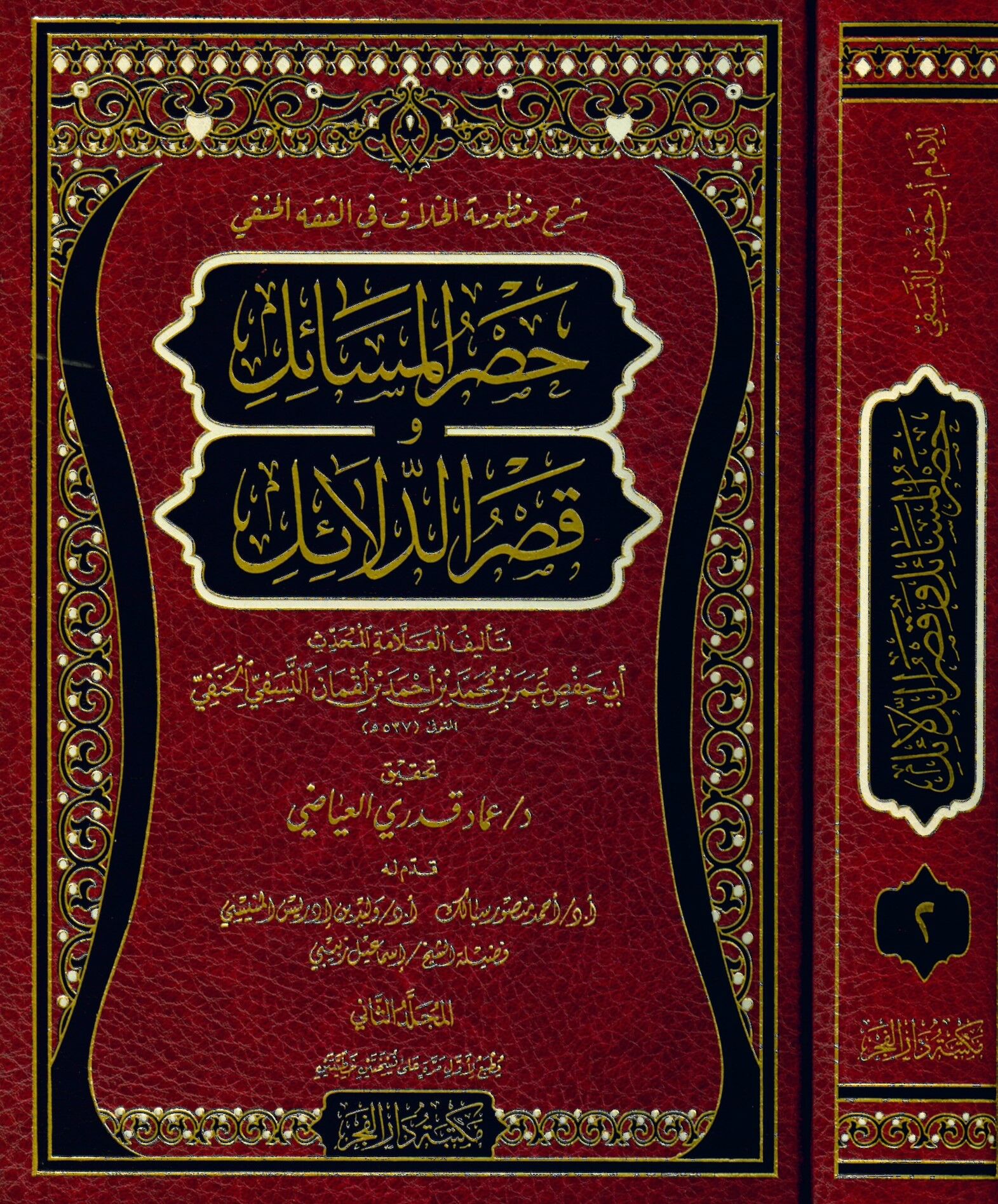 Şerhu Manzumeti'l-Hilaf fi'l-Fıkhi'l-Hanefi Hasrü'l-Mesail fi Kasri'd-Delail - شرح منظومة الخلاف في الفقه الحنفي حصر المسائل و قصر الدلائل