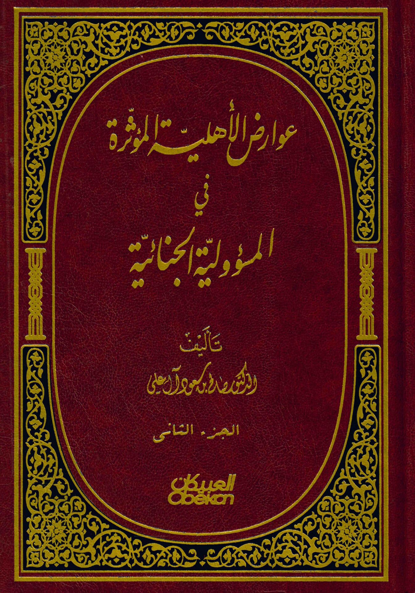 Avârizu'l-Ehliyyeti'l-Müessira fi'l-Mes'ûliyyeti'l-Cinâiyye - عوارض الأهلية المؤثرة في المسؤولية الجنائية