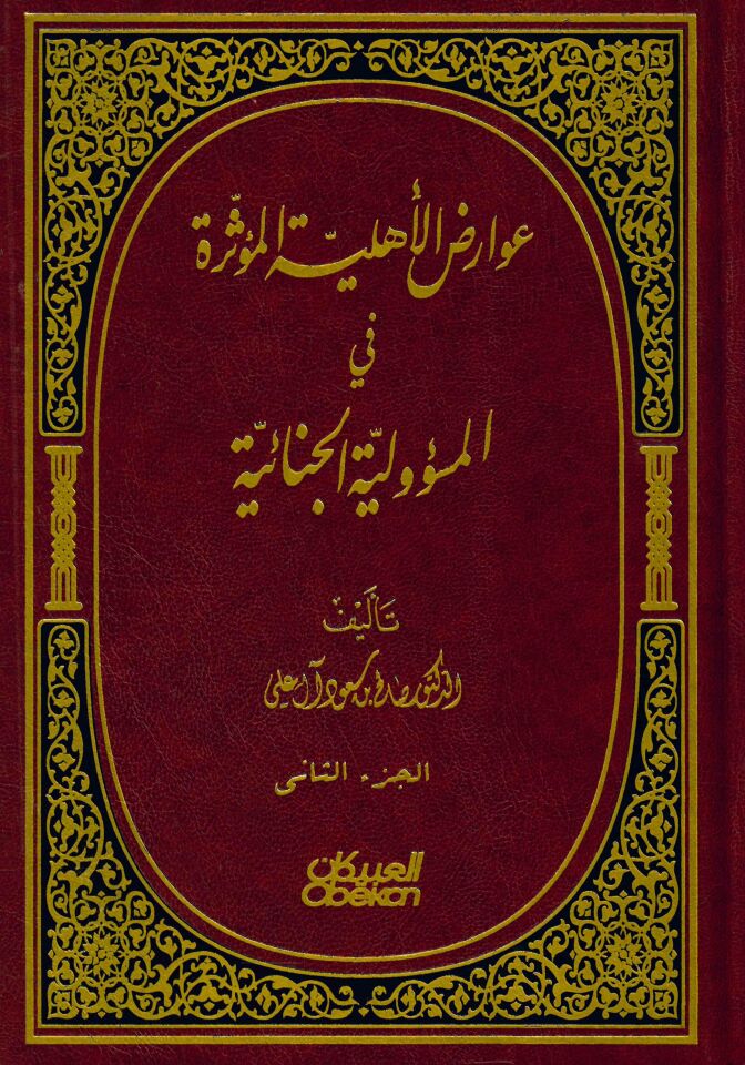 Avârizu'l-Ehliyyeti'l-Müessira fi'l-Mes'ûliyyeti'l-Cinâiyye - عوارض الأهلية المؤثرة في المسؤولية الجنائية
