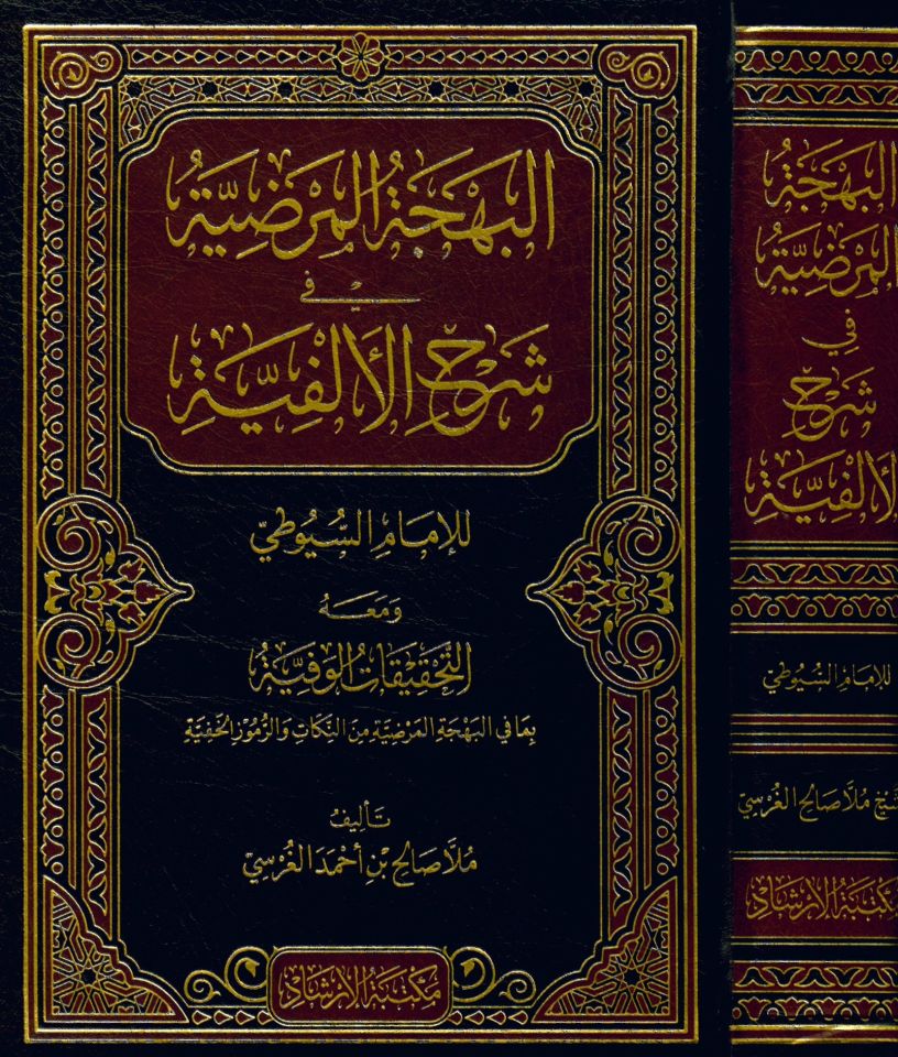 El behcetu'l merdıyye fi şerhi'l elfiyye - البهجة المرضية في شرح الألفية