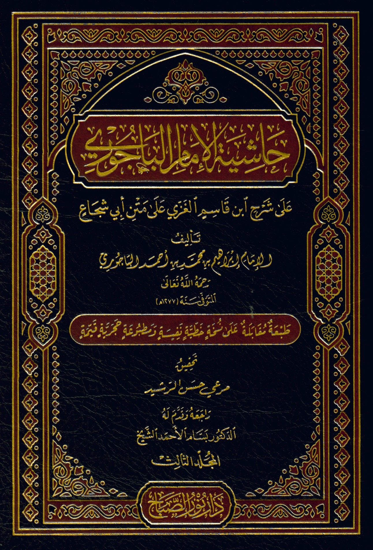 Haşiyetü'l-İmam el-Bacuri - حاشية الإمام الباجوري على شرح ابن قاسم الغزي على متن أبي شجاع