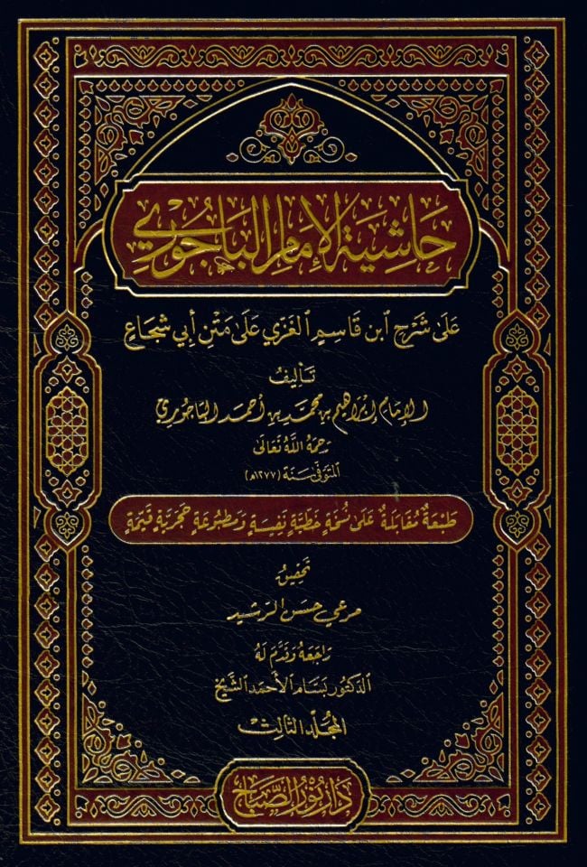 Haşiyetü'l-İmam el-Bacuri - حاشية الإمام الباجوري على شرح ابن قاسم الغزي على متن أبي شجاع