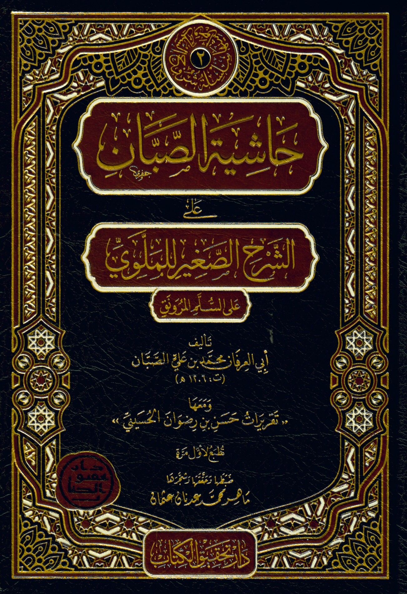 Haşiyetü's-Sabban - حاشية الصبان على الشرح الصغير للملوي على السلم المنورق