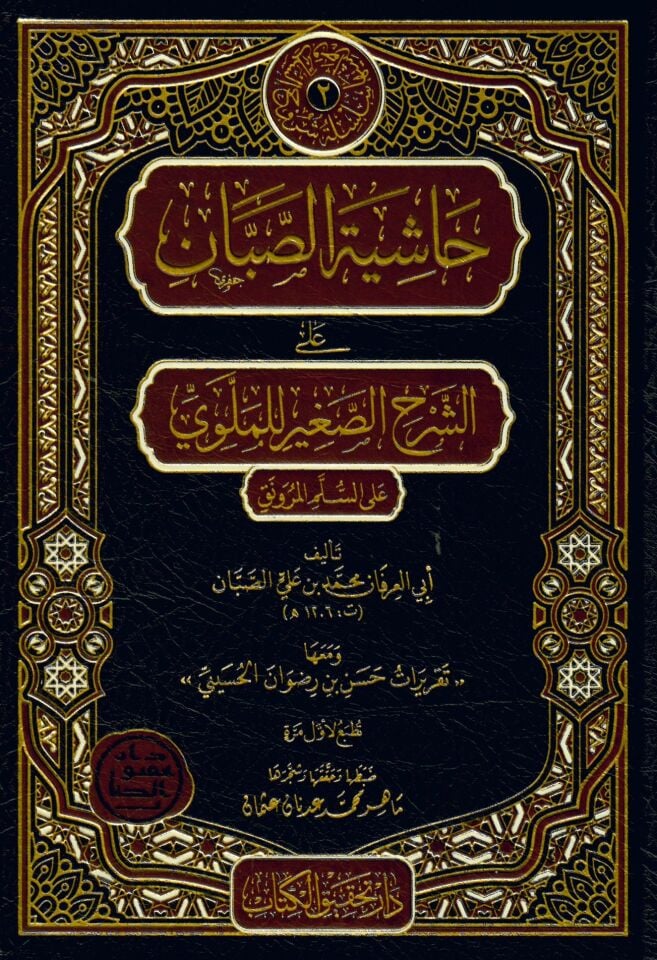 Haşiyetü's-Sabban - حاشية الصبان على الشرح الصغير للملوي على السلم المنورق