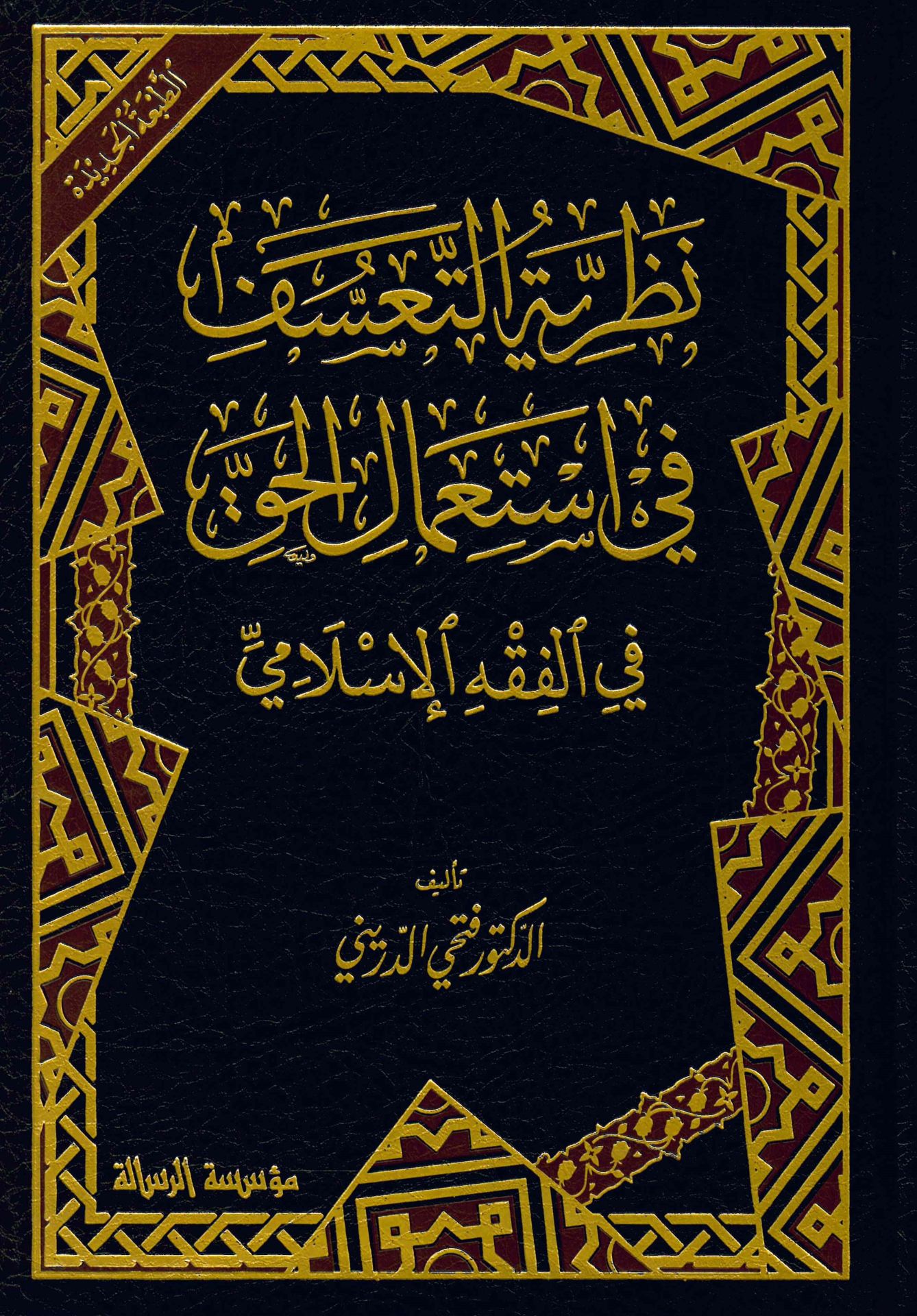 Nazariyyetü't-Teassüf fi İsti'mali'l-Hak fi'l-Fıkhi'l-İslami - نظرية التعسف في استعمال الحق في الفقه الإسلامي