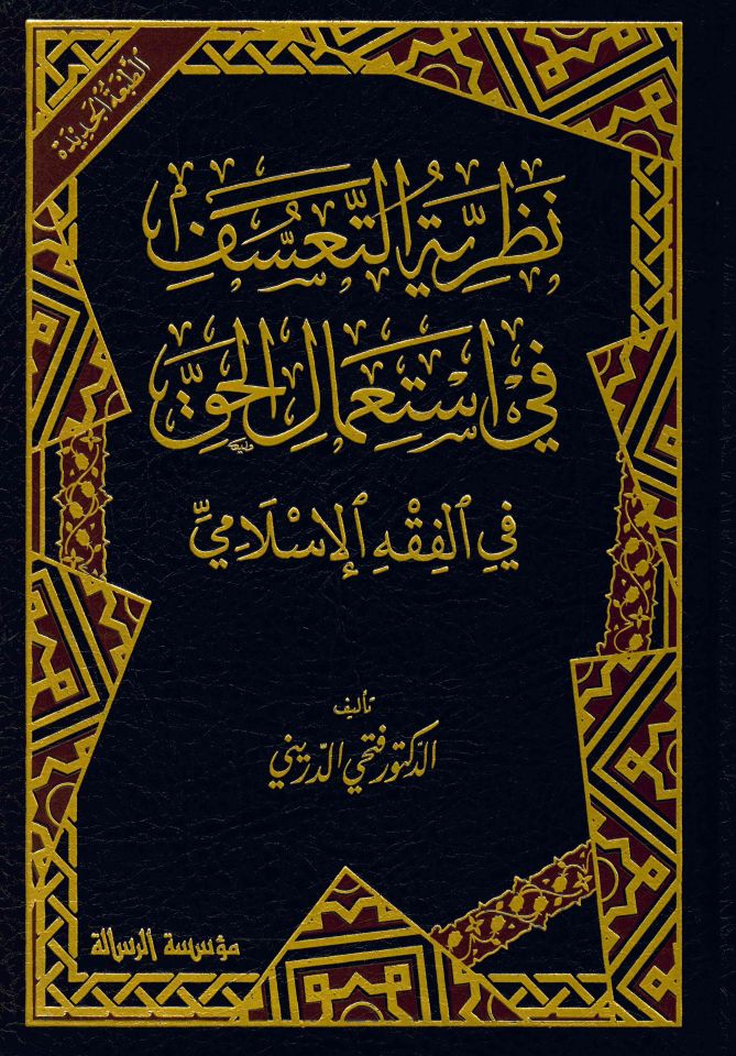 Nazariyyetü't-Teassüf fi İsti'mali'l-Hak fi'l-Fıkhi'l-İslami - نظرية التعسف في استعمال الحق في الفقه الإسلامي