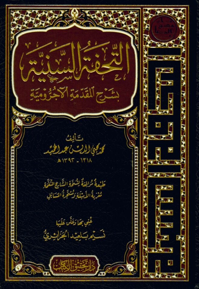 Et-Tuhfetü's-Seniyye - التحفة السنية بشرح المقدمة الآجرومية
