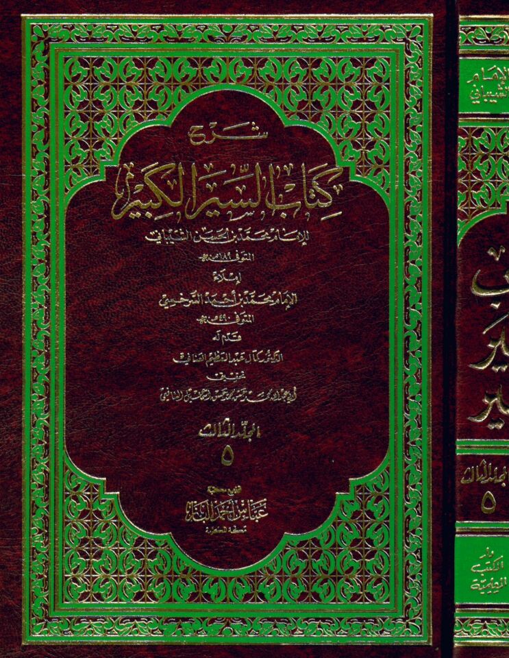 Şerhu Kitabi's-Siyeri'l-Kebir - شرح كتاب السير الكبير