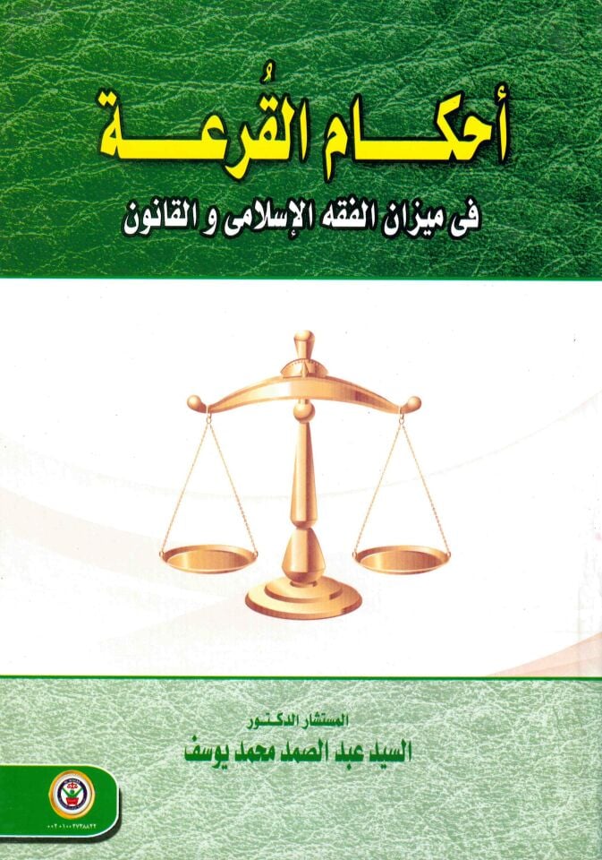 Ahkâmu'l-Kar'a fî Mîzâni'l-Fıkhi'l-İslâmî ve'l-Kânûn - أحكام القرعة في ميزان الفقه الإسلامي والقانون
