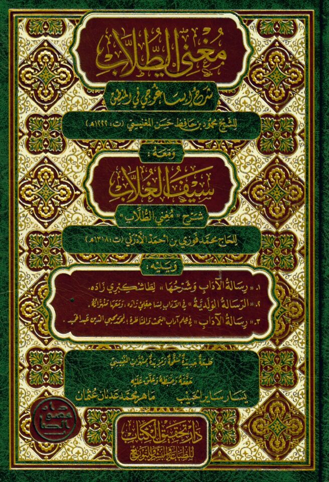 Mugni't-tullab şerhu İsaguci fi'l-mantık - مغني الطلاب شرح إيساغوجي في علم المنطق و معه سيف الغلاب شرح مغني الطلاب