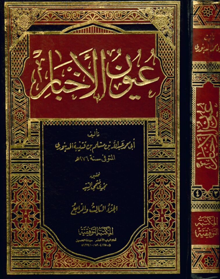 Uyunü'l-Ahbar - عيون الأخبار
