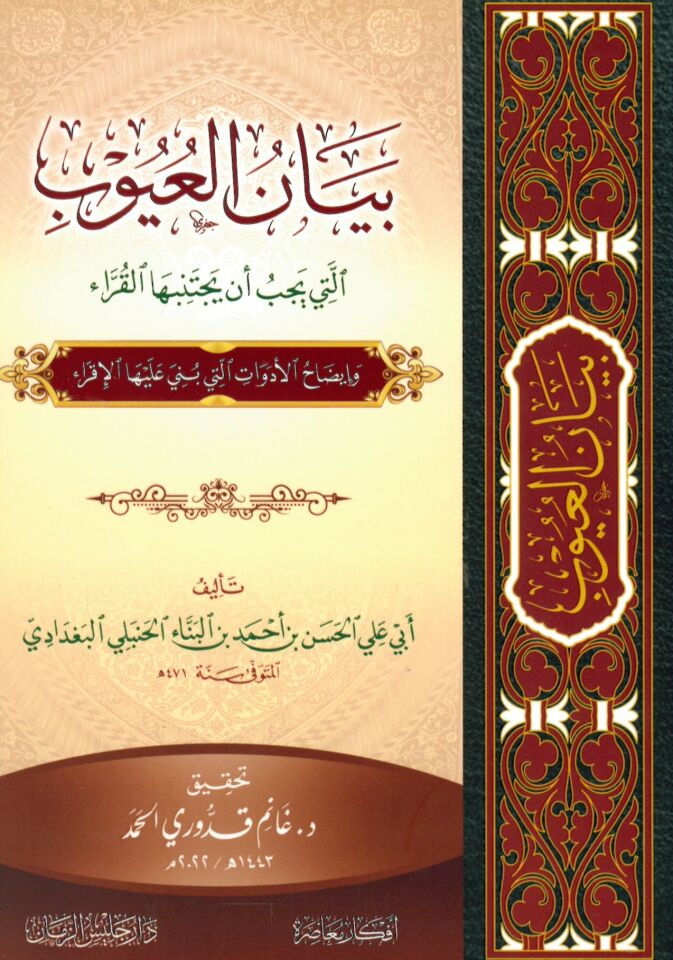 Beyâni Uyubu' Elleti Yecibu Enne'  - بيان العيوب التي يجب أن يتجنبها القراء
