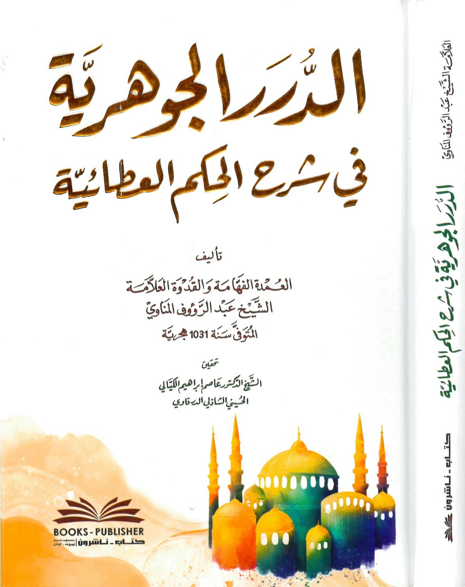 Ed-Dürerü'l-Cevheriyye fi Şerhi'l-Hikemi'l-Ataiyye  - الدرر الجوهرية في شرح الحكم العطائية