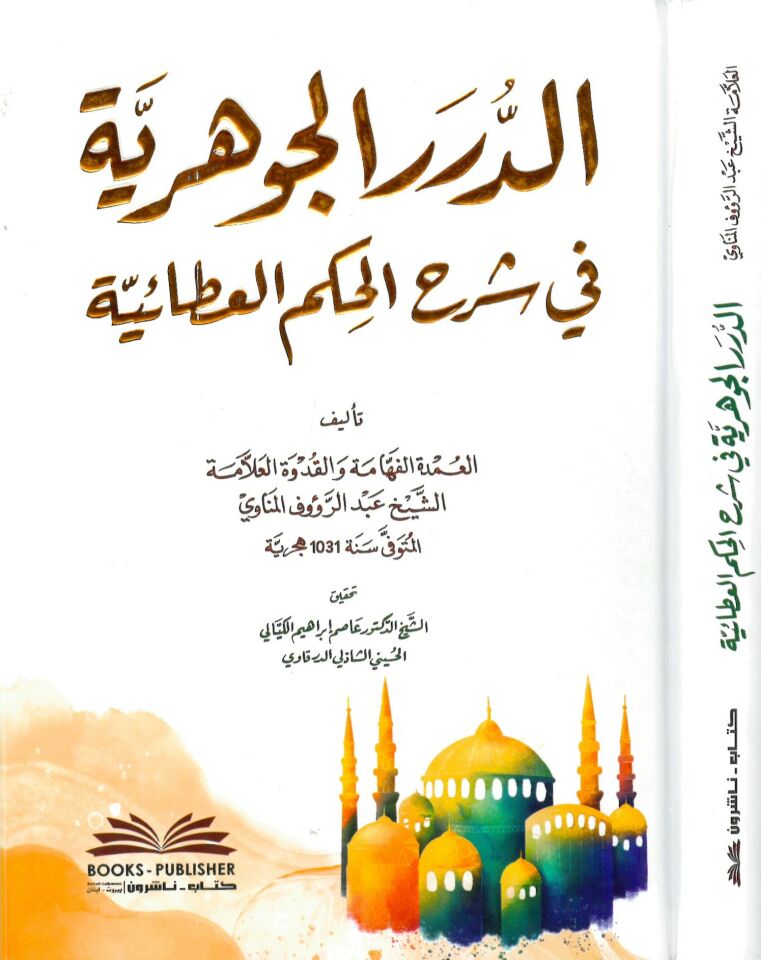 Ed-Dürerü'l-Cevheriyye fi Şerhi'l-Hikemi'l-Ataiyye  - الدرر الجوهرية في شرح الحكم العطائية