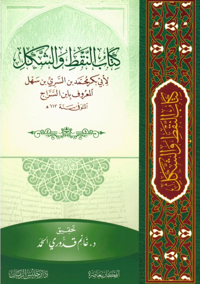 Kitabü'n-Nakt Şekl - كتاب النقط و الشكل