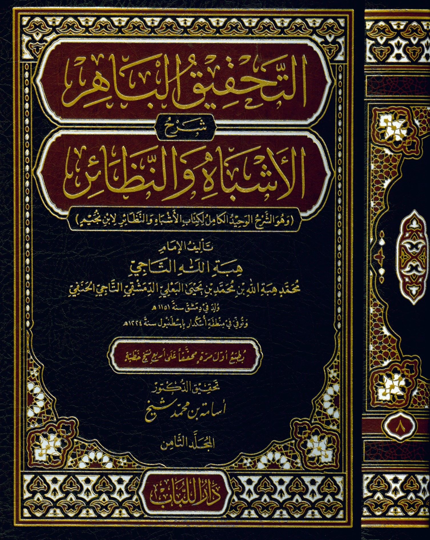 Et-Tahkikü'l-Bahir  - التحقيق الباهر شرح الأشباه والنظائر