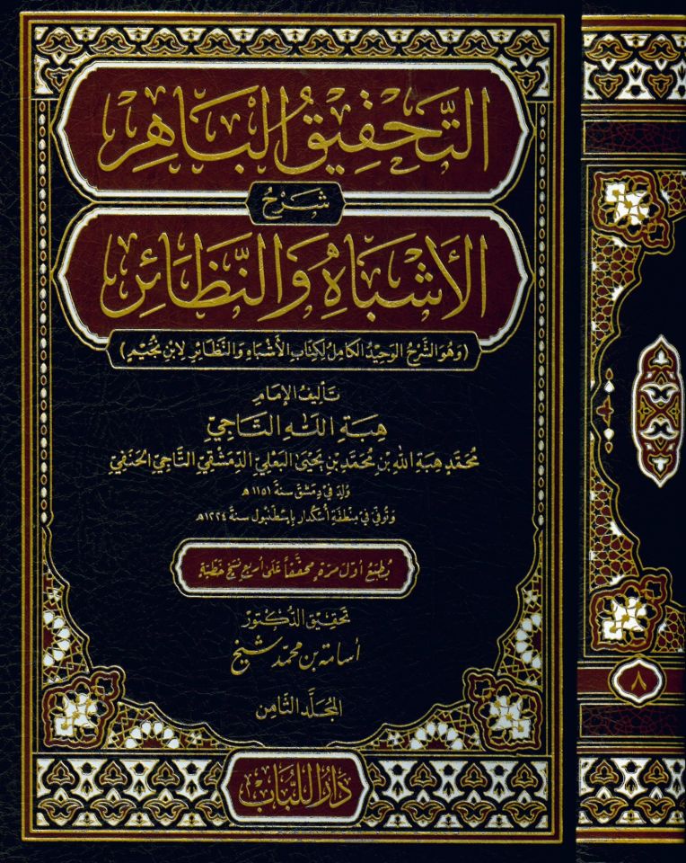 Et-Tahkikü'l-Bahir  - التحقيق الباهر شرح الأشباه والنظائر