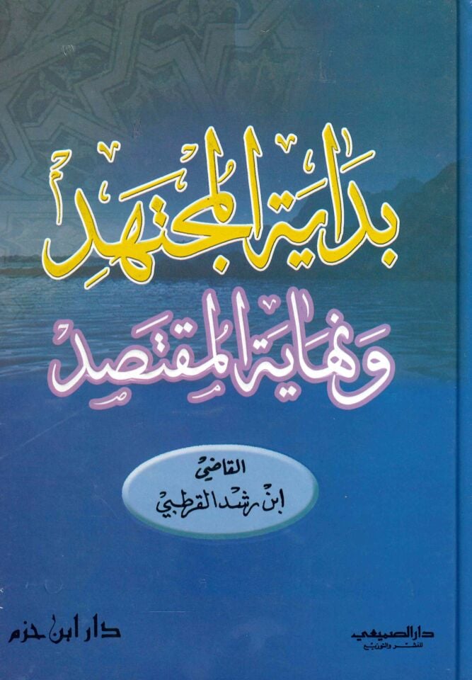 Bidayetü'l-Müctehid ve Nihayetü'l-Muktesıd - بداية المجتهد ونهاية المقتصد