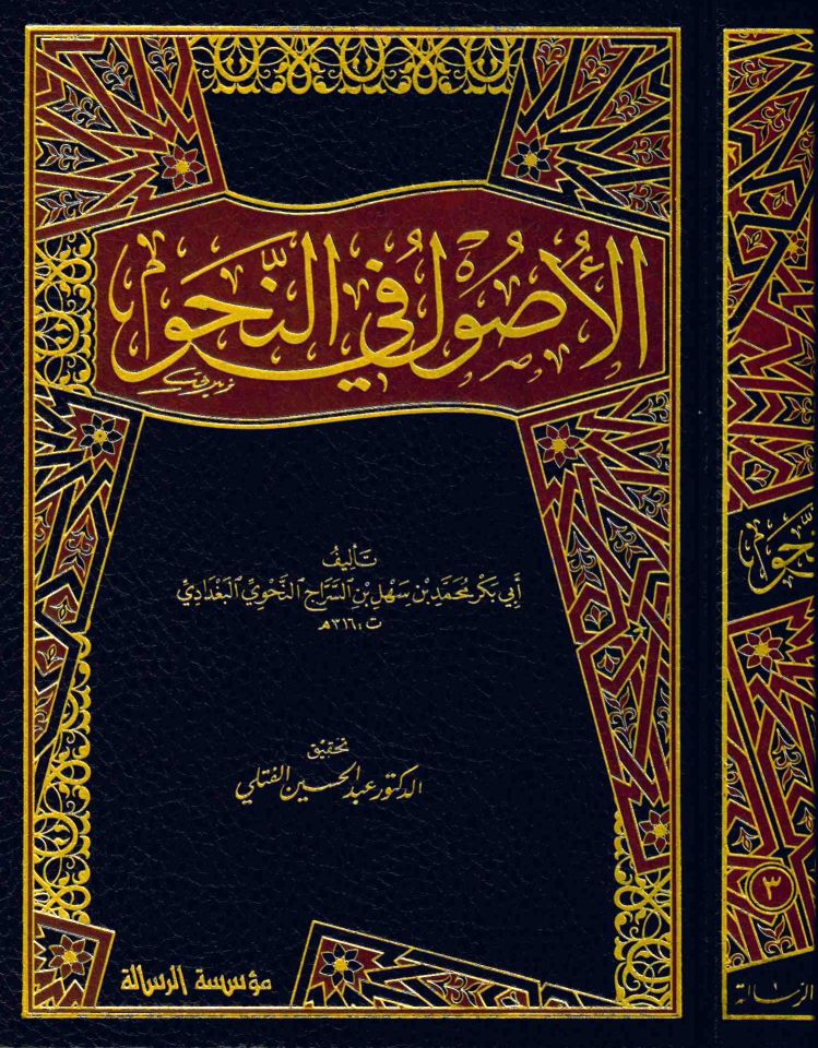 El-Usul fi'n-Nahv - الأصول في النحو