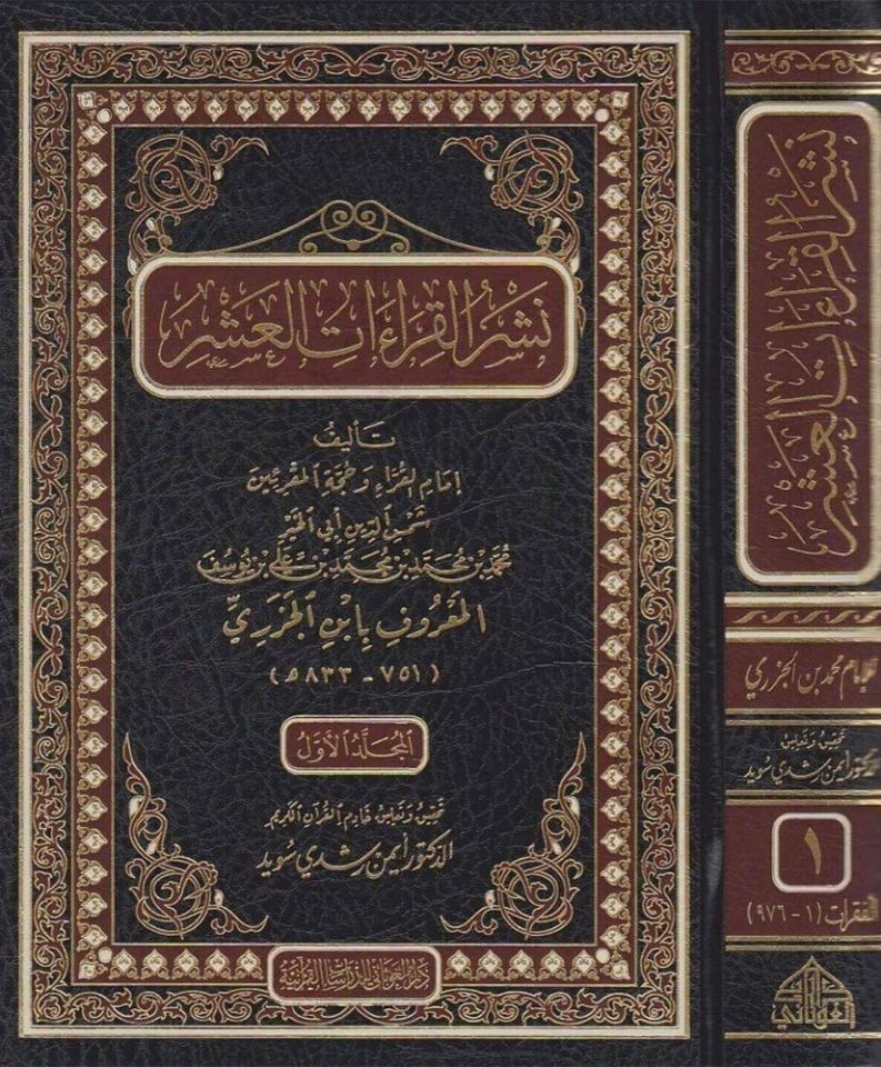 neşrül kıraat'il aşar - نشر القراءات العشر