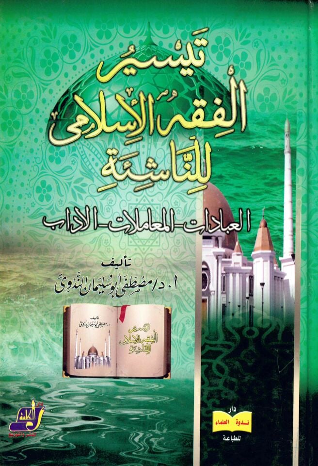 Teysirü'l-Fıkhi'l-islami - تيسير الفقه الإسلامي للناشئة العبادات- المعاملات- الآداب