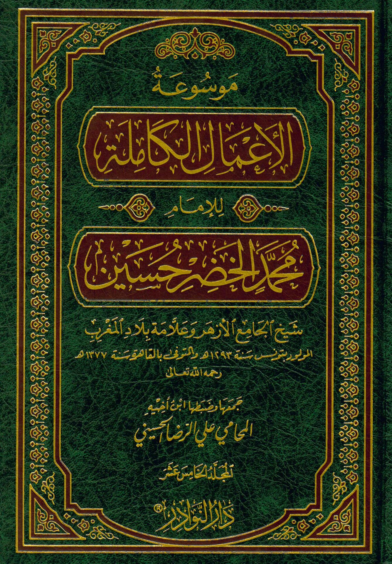 Mevsuatü'l-A'malü'l-Kamile - Muhammed El-Hudar Hüseyin - موسوعة الأعمال الكاملة للإمام محمد الخضر حسين