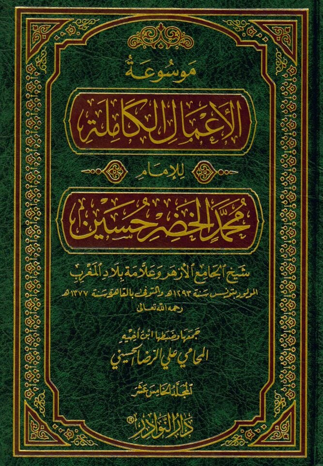 Mevsuatü'l-A'malü'l-Kamile - Muhammed El-Hudar Hüseyin - موسوعة الأعمال الكاملة للإمام محمد الخضر حسين