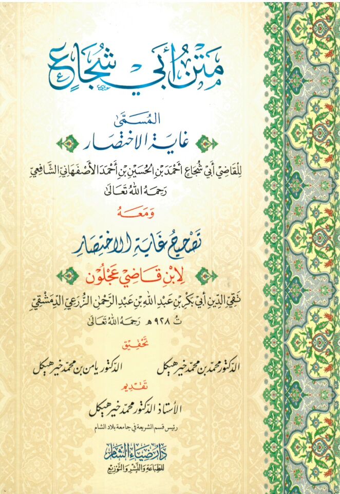 Metnu Ebi Şüca' el-müsemma Gayetü'l-ihtisar - متن أبي شجاع المسمى غاية الاختصار