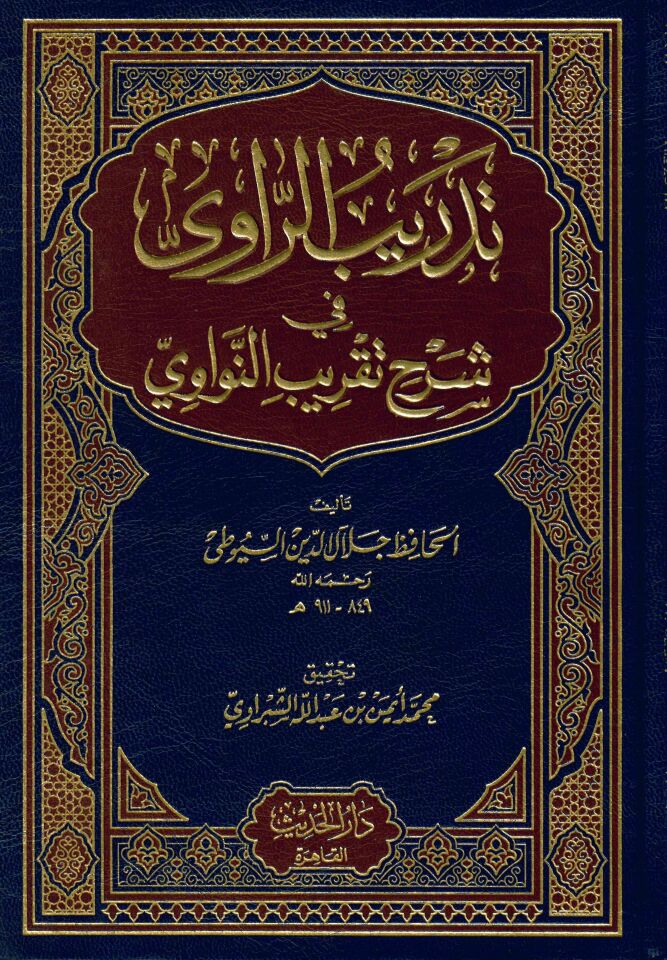 Tedribü'r-Ravi - تدريب الراوي في شرح تقريب النواوي