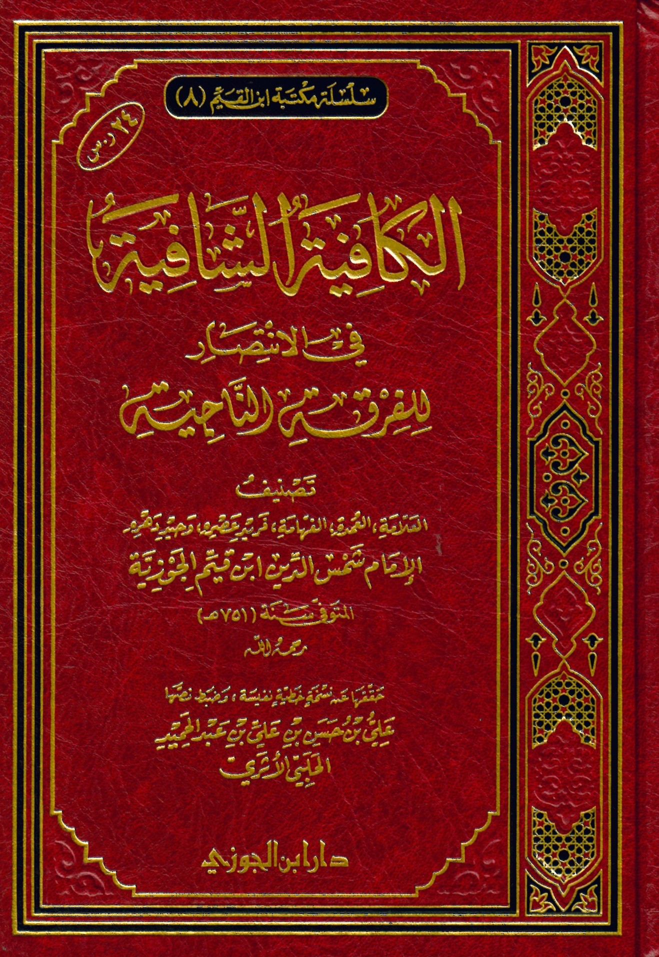 El-Kafiyetü'ş-Şafiye  fi'l-İntisar li’l-Fırkati’n-Naciye - الكافية الشافية في الانتصار للفرقة الناجية
