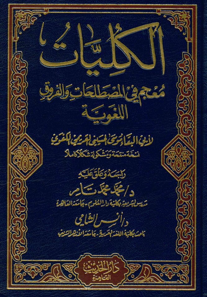 Külliyyat - الكليات معجم في المصطلحات والفروق اللغوية