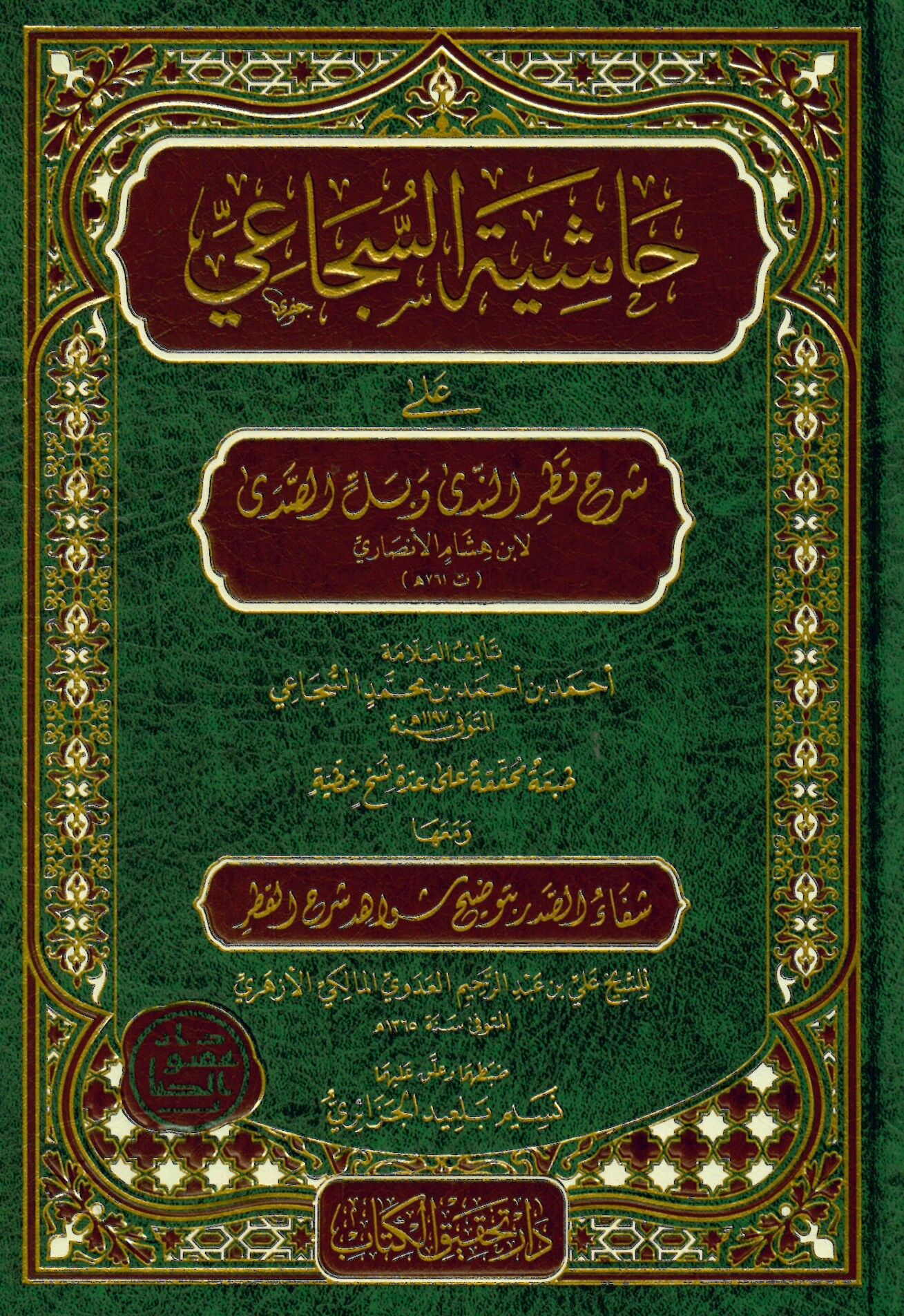 Haşiyetü's-Secai - حاشية السجاعي على شرح قطر الندى و بل الصدى