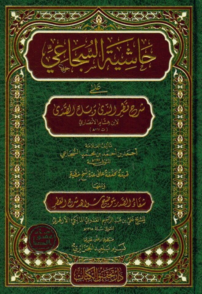 Haşiyetü's-Secai - حاشية السجاعي على شرح قطر الندى و بل الصدى