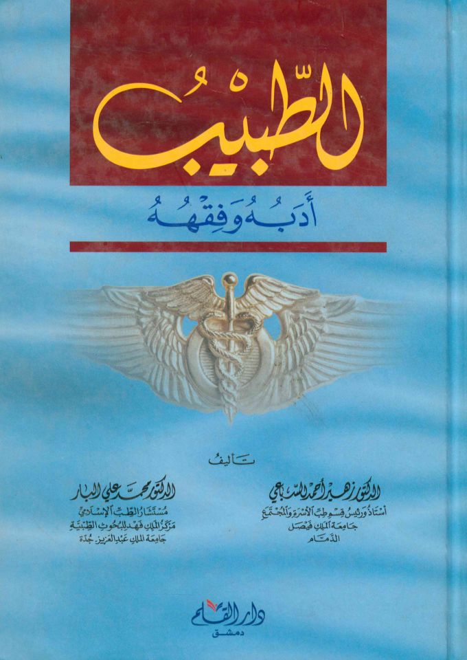 Et-Tabib Edebuhu ve Fıkhuhu - الطبيب أدبه وفقهه