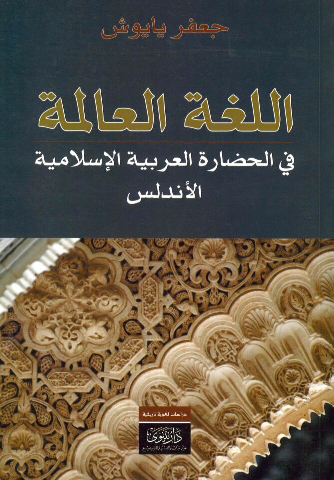 El-Lugatü'l-Alime - اللغة العالمة في الحضارة العربية الإسلامية الأندلس