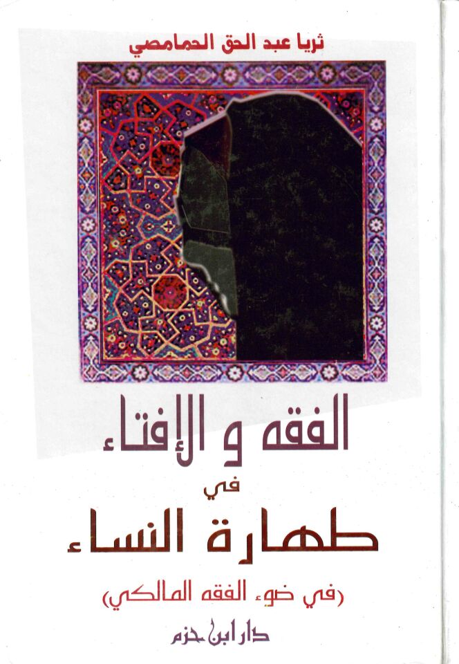 El-Fıkh ve'l-İfta fi Tahareti'n-Nisa - الفقه والإفتاء في طهارة النساء