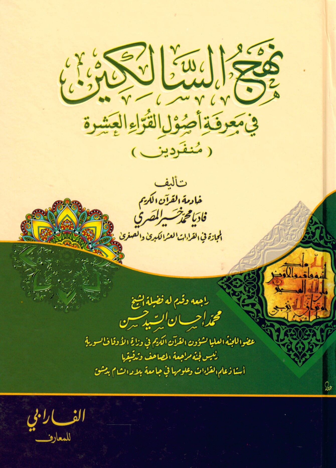 Nehcu's-Salikin fi Ma'rifeti Usûli'l-Kurrâ 'l-Aşra - نهج السالكين في معرفة أصول القراء العشرة