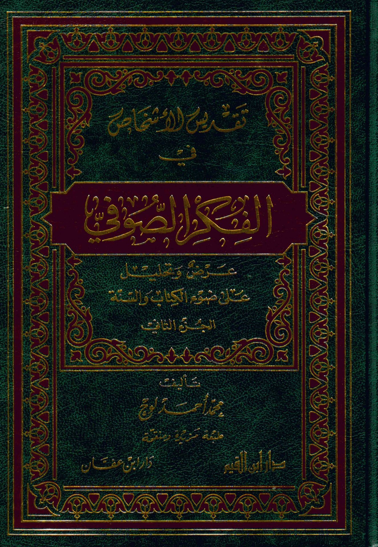 Takdisü'l-Eşhas fi'l-Fikri's-Sufi - تقديس الأشخاص في الفكر الصوفي عرض وتحليل على ضوء الكتاب والسنة