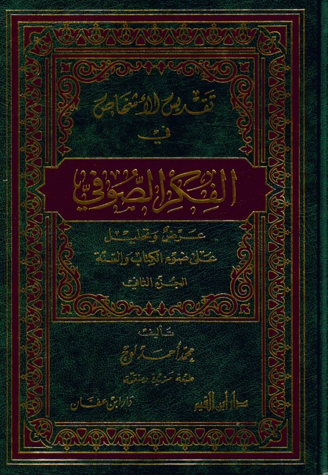 Takdisü'l-Eşhas fi'l-Fikri's-Sufi - تقديس الأشخاص في الفكر الصوفي عرض وتحليل على ضوء الكتاب والسنة