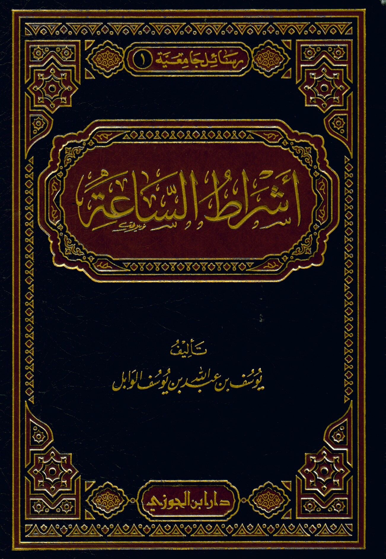 Eşratü's-Saa - أشراط الساعة