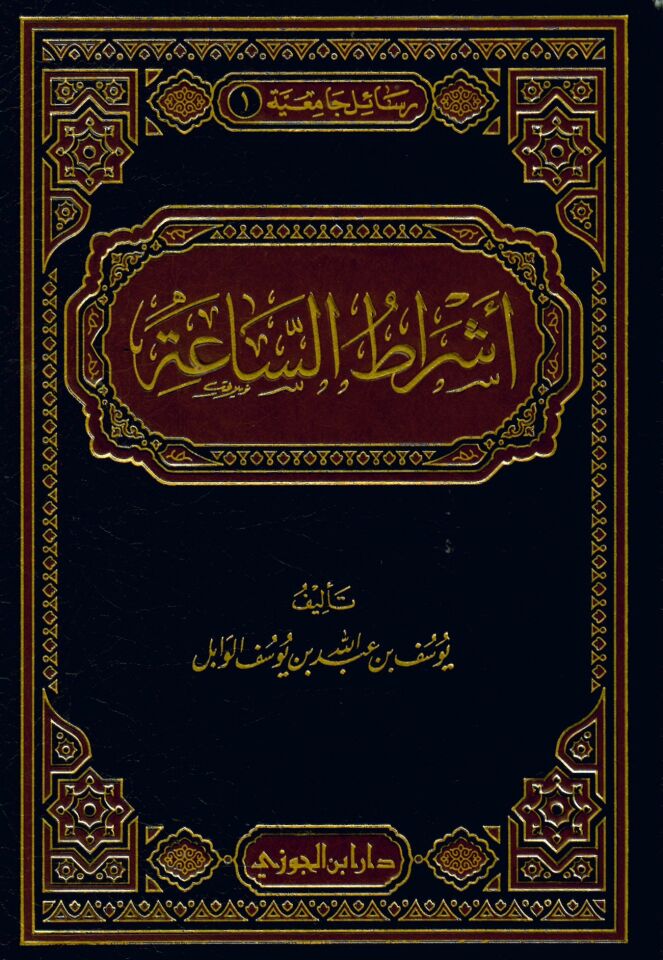 Eşratü's-Saa - أشراط الساعة