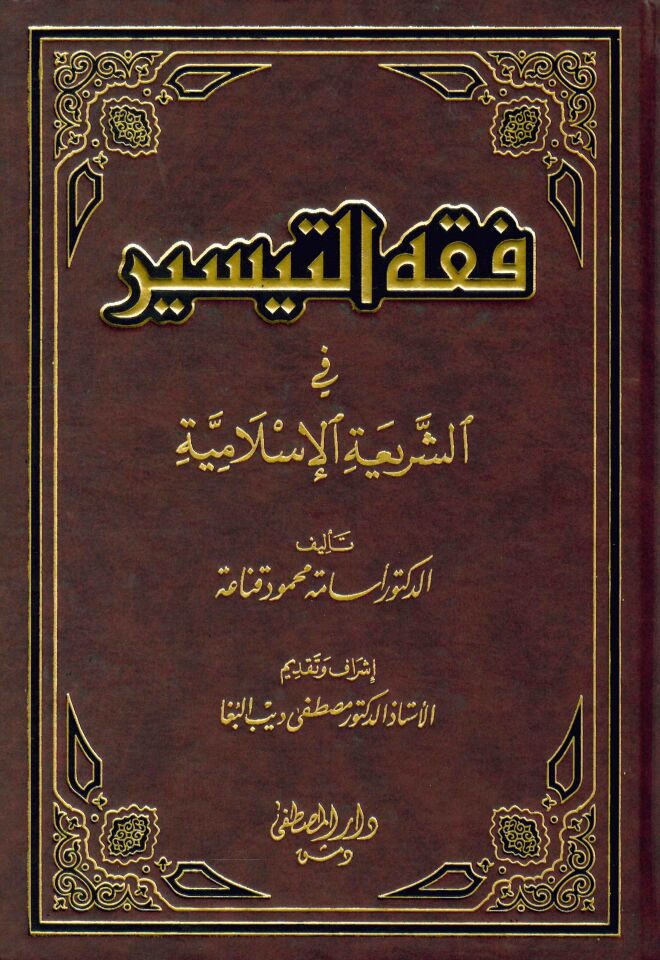 Fıkhü't-Teysir - فقه التيسير في الشريعة الإسلامية