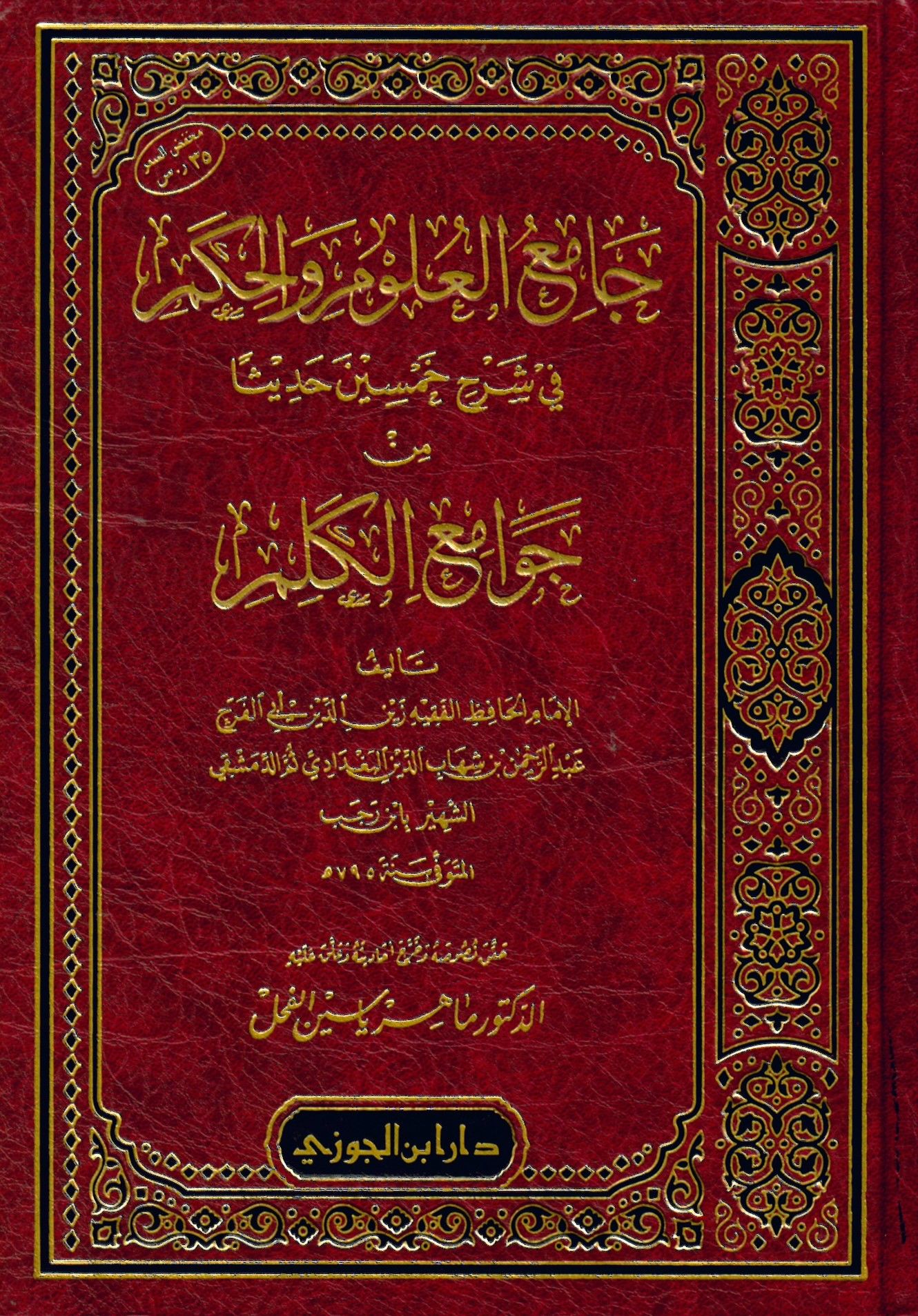 Camiü'l-Ulum ve'l-Hikem - جامع العلوم والحكم في شرح خمسين حديثا من جوامع الكلم