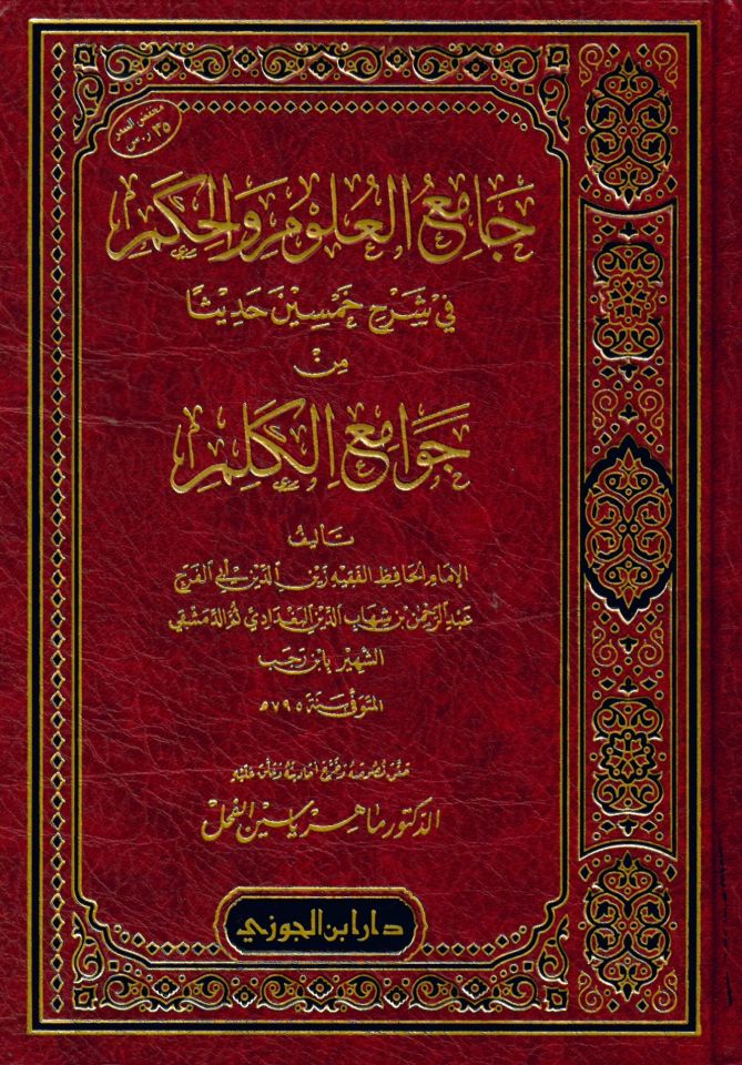 Camiü'l-Ulum ve'l-Hikem - جامع العلوم والحكم في شرح خمسين حديثا من جوامع الكلم
