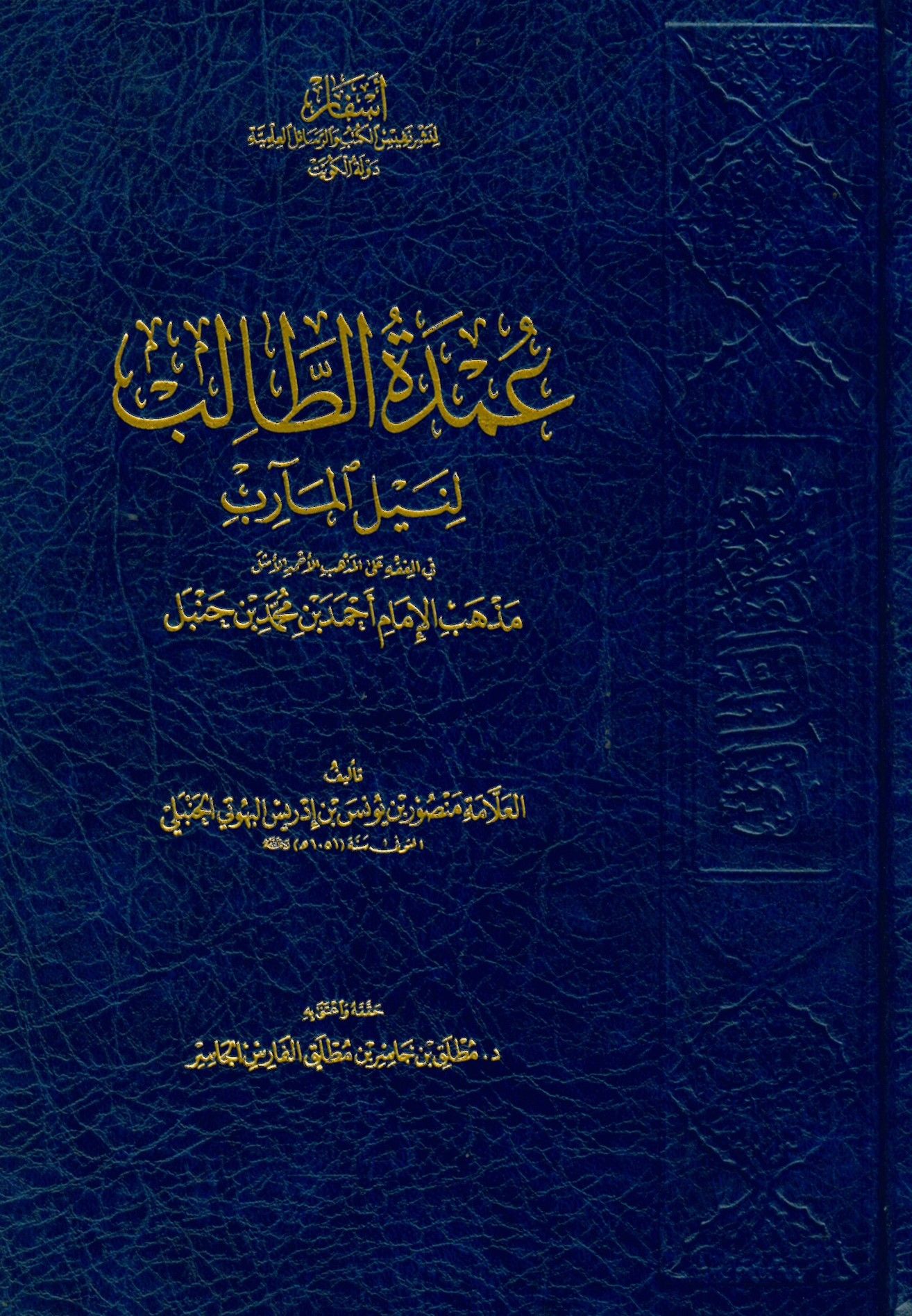 Umdetü't-Talib li-Neyli'l-Mearib fi'l-Fıkh ale'l-Mezhebi'l-Ahmedi'l-Emsel Mezhebi'l-İmam Ahmed b. Muhammed b. Hanbel - عمدة الطالب لنيل المآرب