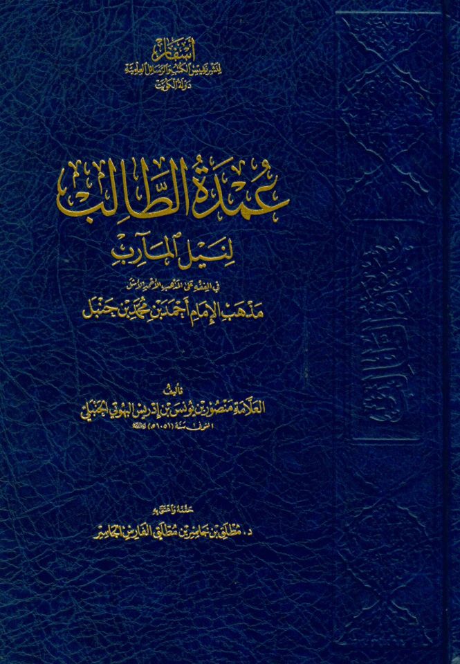 Umdetü't-Talib li-Neyli'l-Mearib fi'l-Fıkh ale'l-Mezhebi'l-Ahmedi'l-Emsel Mezhebi'l-İmam Ahmed b. Muhammed b. Hanbel - عمدة الطالب لنيل المآرب