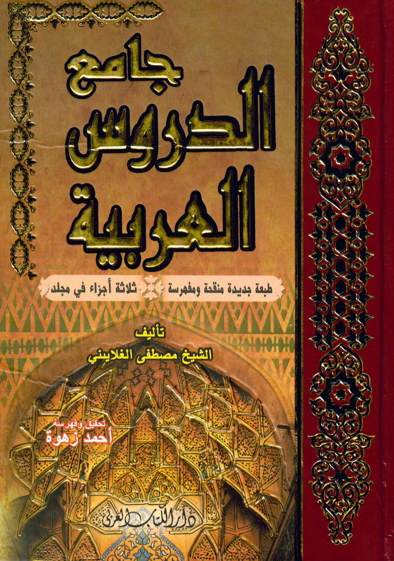 Camiü'd-Dürusi'l-Arabiyye - جامع الدروس العربية