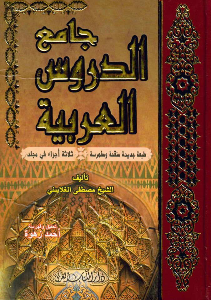 Camiü'd-Dürusi'l-Arabiyye - جامع الدروس العربية
