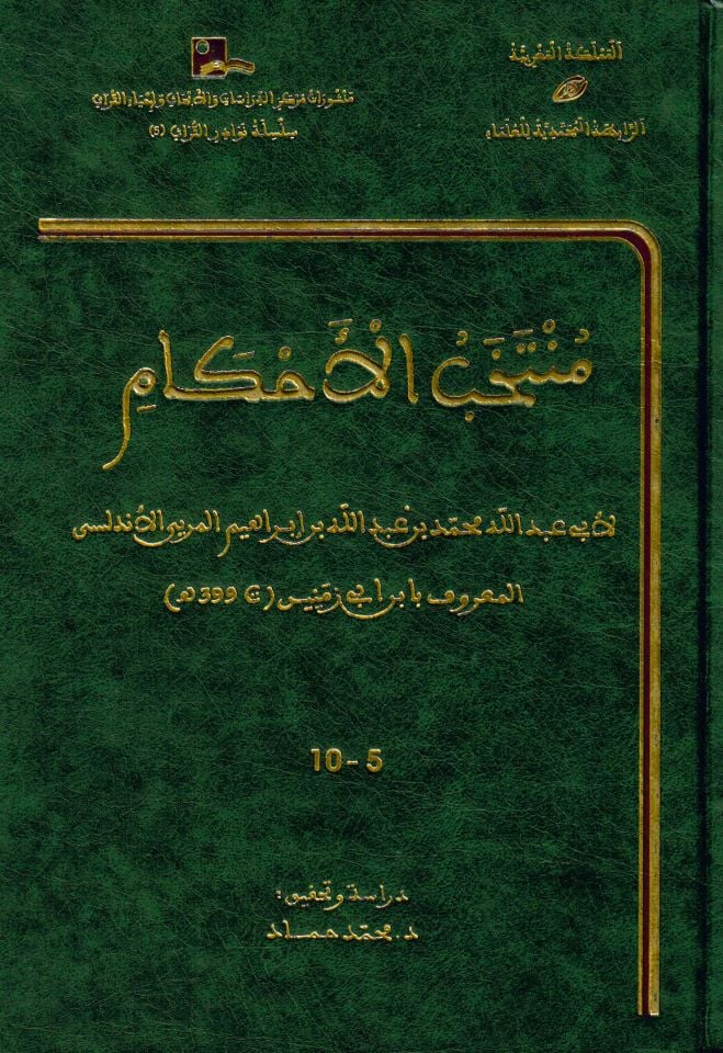 Müntehabü'l-Ahkam - منتخب الأحكام