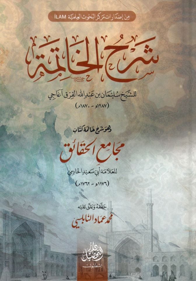 Şerhul Hatime -ve hüve şerhu hatimeti kitabi mecamiil hakaik - شرح الخاتمة وهو شرح كتاب مجامع الحقائق